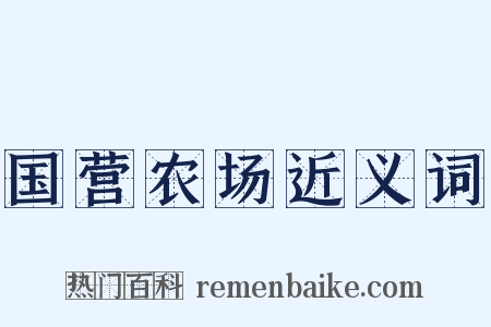 国营农场近义词是什么意思的图片